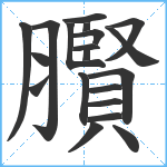 臔笔顺分解图片20