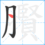 臔笔顺分解图片3