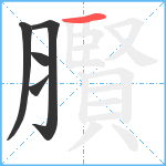 臔笔顺分解图片5