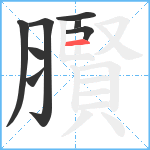 臔笔顺分解图片8