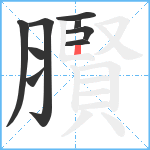 臔笔顺分解图片9