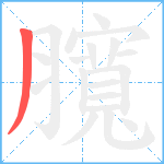 臗笔顺分解图片1