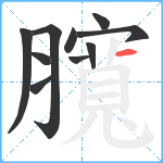 臗笔顺分解图片10