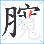 臗笔顺分解图片11