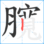 臗笔顺分解图片12