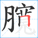 臗笔顺分解图片13