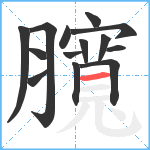 臗笔顺分解图片14