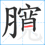 臗笔顺分解图片15