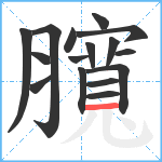 臗笔顺分解图片16