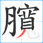 臗笔顺分解图片17