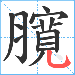 臗笔顺分解图片18