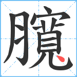 臗笔顺分解图片19