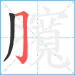 臗笔顺分解图片2