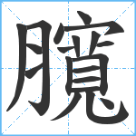 臗笔顺分解图片20