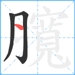 臗笔顺分解图片3