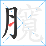 臗笔顺分解图片4