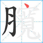 臗笔顺分解图片5