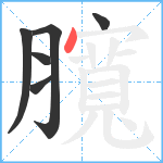 臗笔顺分解图片6