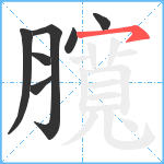 臗笔顺分解图片7