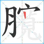 臗笔顺分解图片8