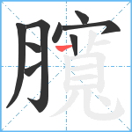 臗笔顺分解图片9