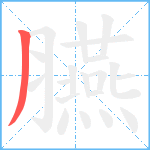 臙笔顺分解图片1