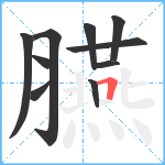 臙笔顺分解图片10