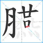 臙笔顺分解图片11