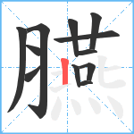 臙笔顺分解图片12