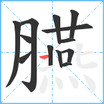 臙笔顺分解图片13