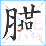 臙笔顺分解图片14