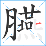 臙笔顺分解图片15