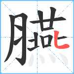 臙笔顺分解图片16