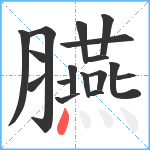 臙笔顺分解图片17