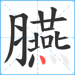 臙笔顺分解图片18