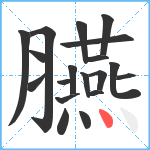 臙笔顺分解图片19