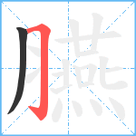 臙笔顺分解图片2