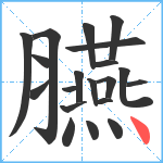 臙笔顺分解图片20