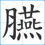 臙笔顺分解图片21