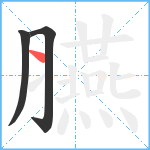 臙笔顺分解图片3