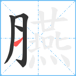 臙笔顺分解图片4