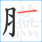 臙笔顺分解图片5