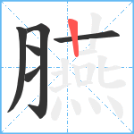 臙笔顺分解图片6