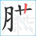 臙笔顺分解图片7