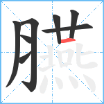 臙笔顺分解图片8