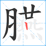 臙笔顺分解图片9