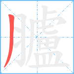 臚笔顺分解图片1