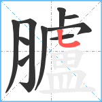 臚笔顺分解图片10