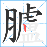 臚笔顺分解图片11