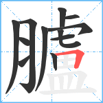 臚笔顺分解图片12